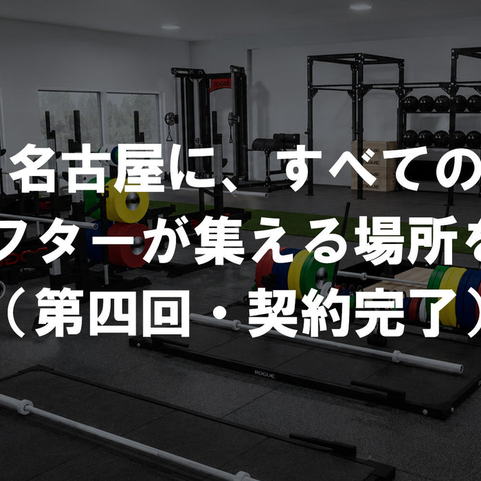 【特集Vol.42】名古屋に、すべてのリフターが集える場所を！（第四回・契約完了）
