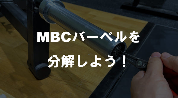 【特集Vol.15】MBCバーベルを分解しよう！