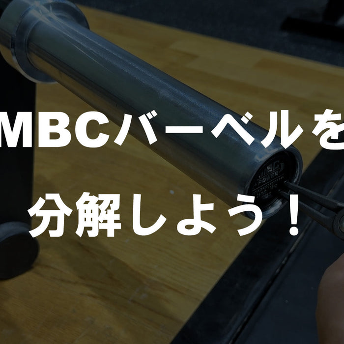 【特集Vol.15】MBCバーベルを分解しよう！