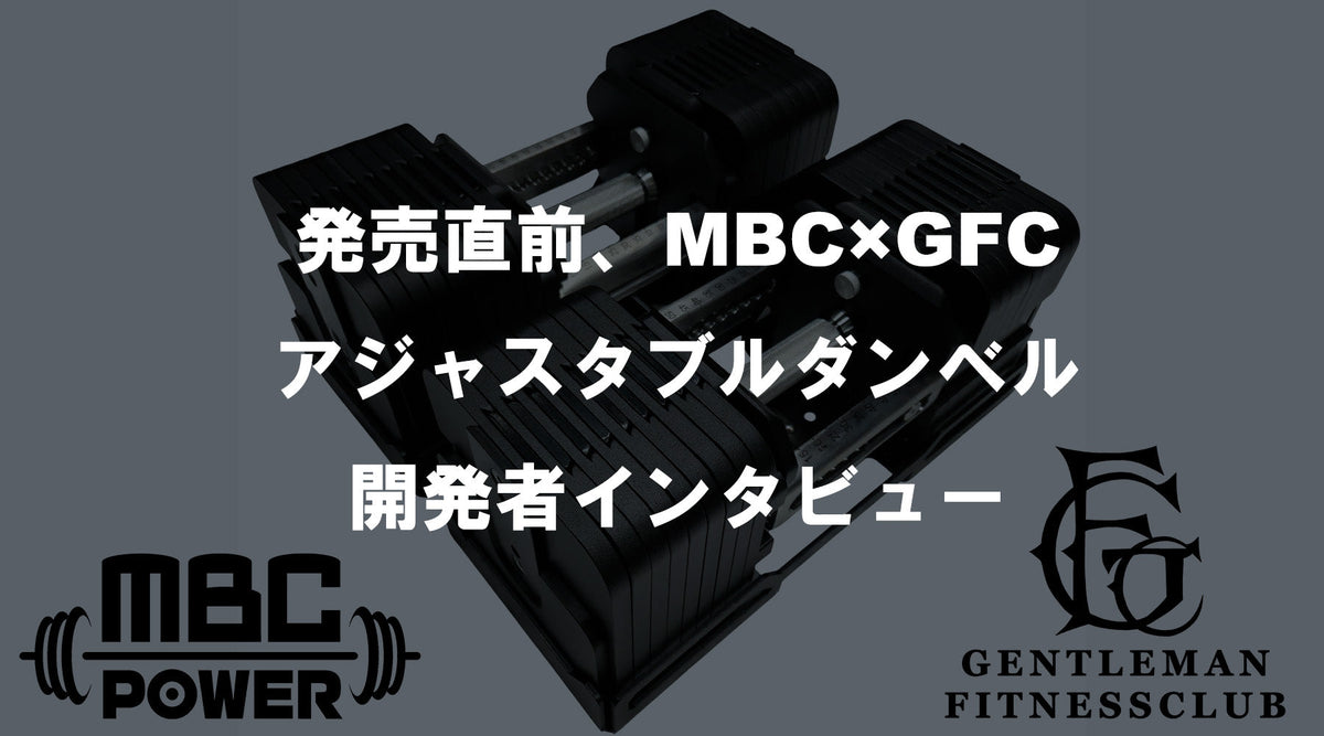 特集Vol.12】発売直前、MBC×GFC アジャスタブルダンベル 開発者