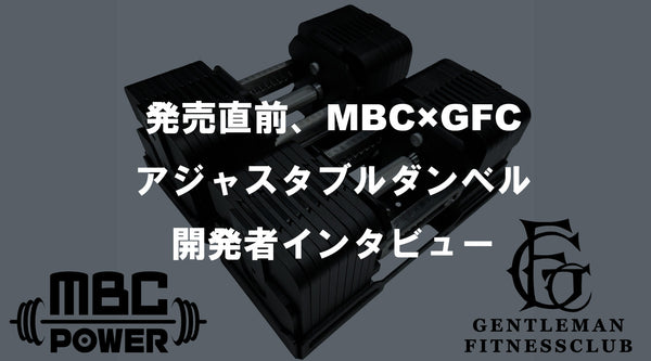 【特集Vol.12】発売直前、MBC×GFC アジャスタブルダンベル 開発者インタビュー