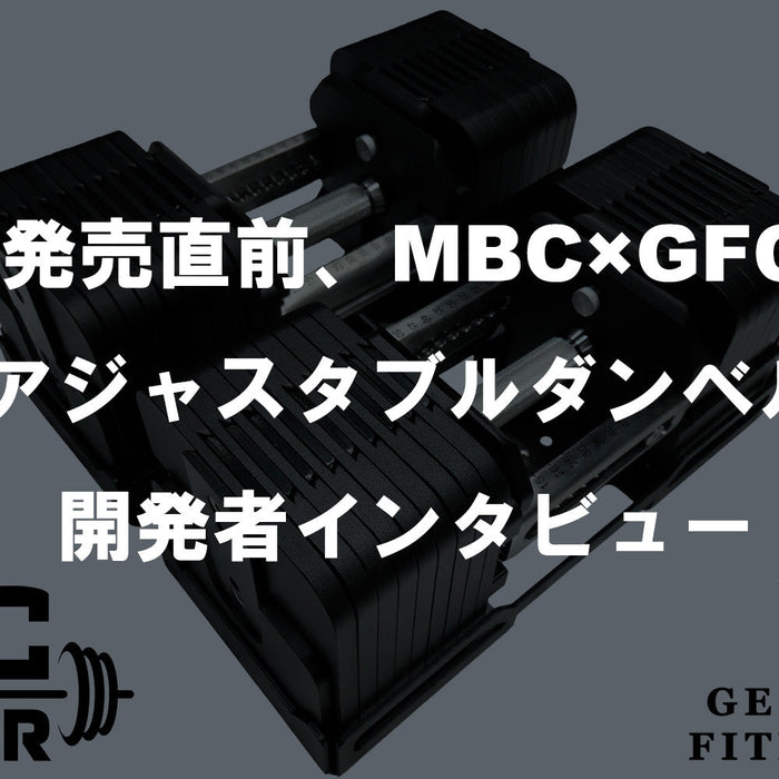 【特集Vol.12】発売直前、MBC×GFC アジャスタブルダンベル 開発者インタビュー