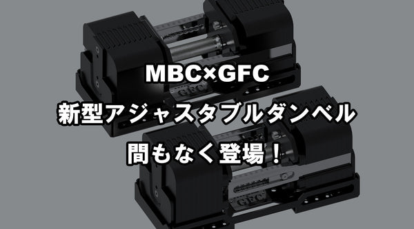 【特集Vol.10】MBC×GFC 新型アジャスタブルダンベル、間もなく登場！