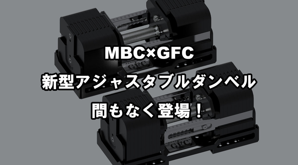 特集Vol.10】MBC×GFC 新型アジャスタブルダンベル、間もなく登場