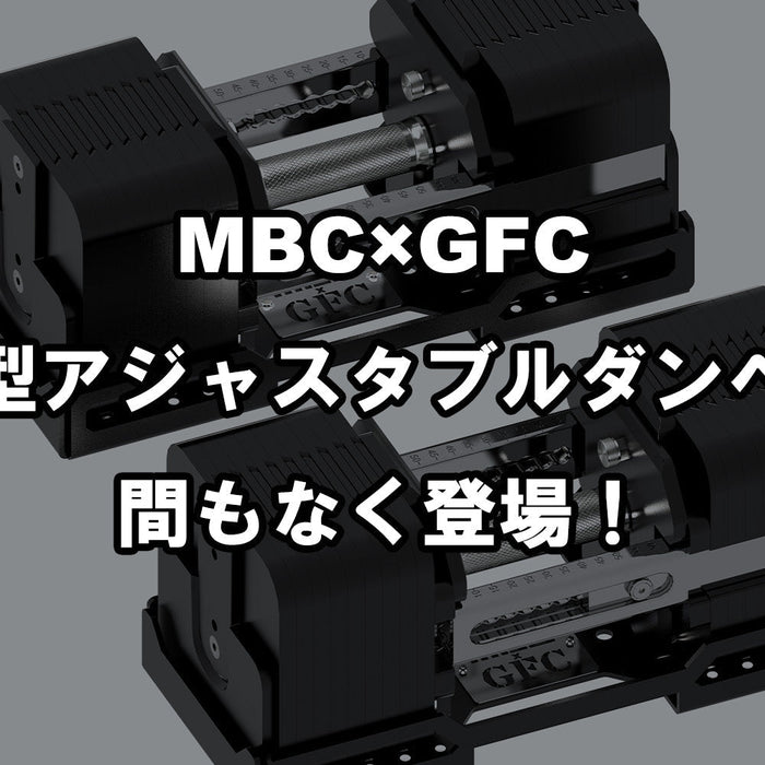 【特集Vol.10】MBC×GFC 新型アジャスタブルダンベル、間もなく登場！