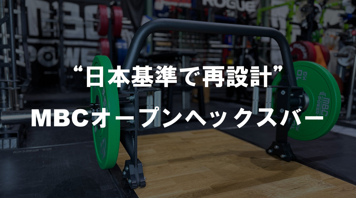 特集Vol.18】“日本基準で再設計”MBCオープンヘックスバー — MBC POWER SHOP