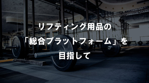 【特集Vol.11】リフティング用品の「総合プラットフォーム」を目指して