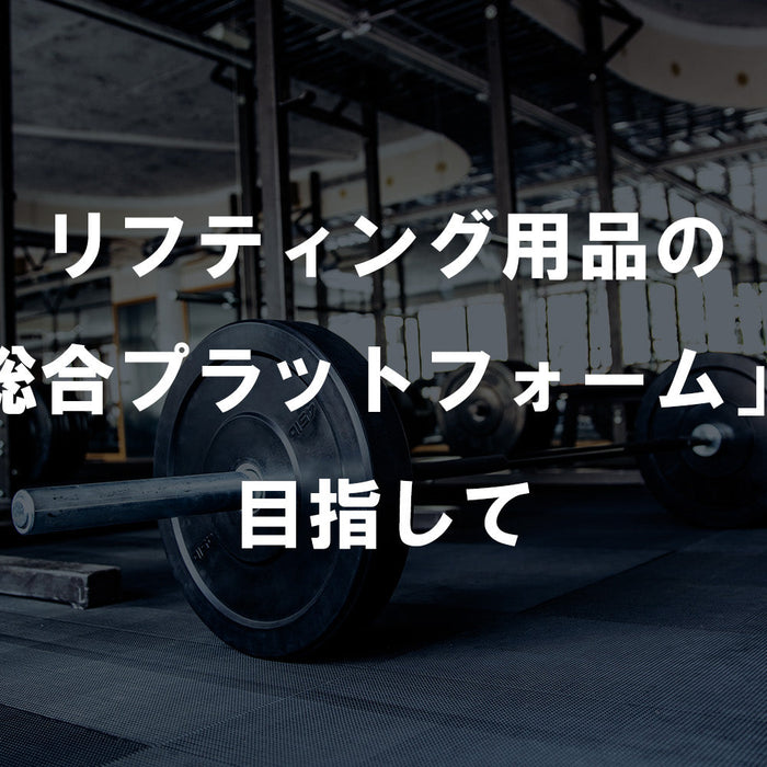 【特集Vol.11】リフティング用品の「総合プラットフォーム」を目指して
