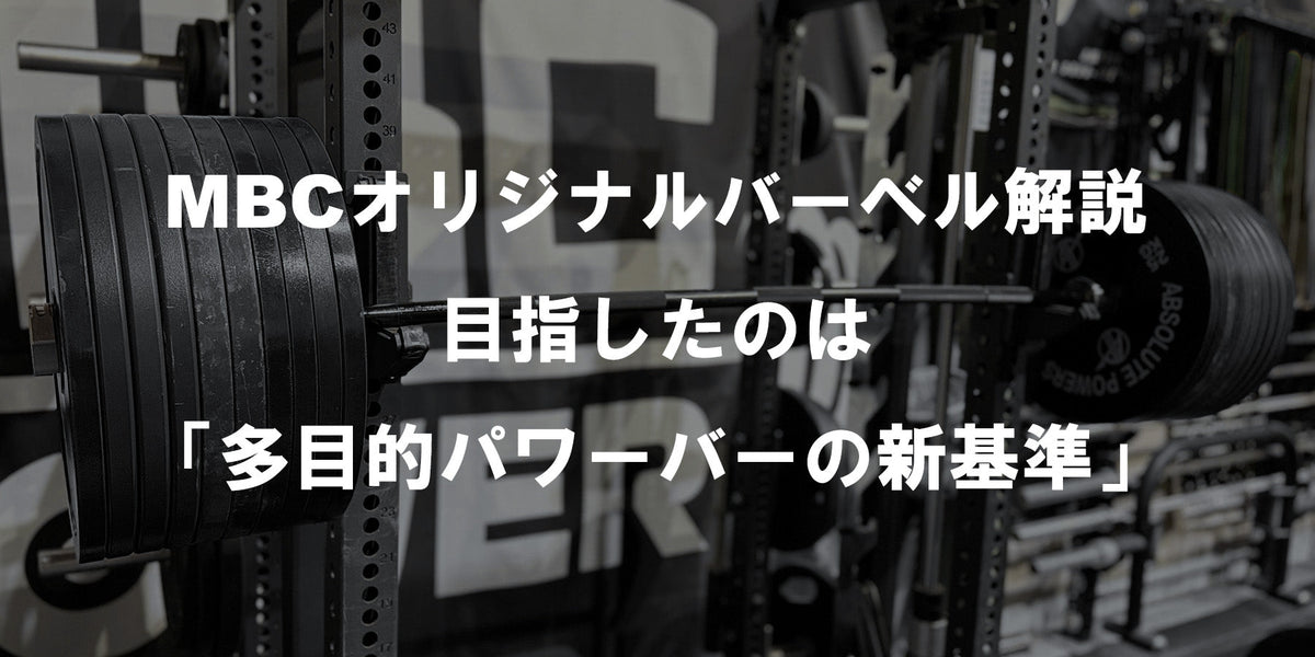 特集Vol.7】MBCオリジナルバーベル解説 — 目指したのは「多目的パワー