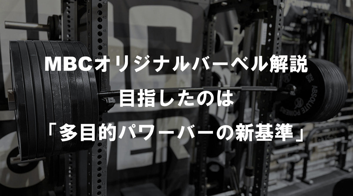 特集Vol.7】MBCオリジナルバーベル解説 — 目指したのは「多目的パワー