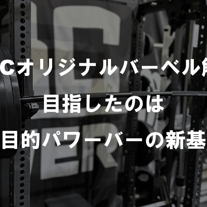 【特集Vol.7】MBCオリジナルバーベル解説 — 目指したのは「多目的パワーバーの新基準」