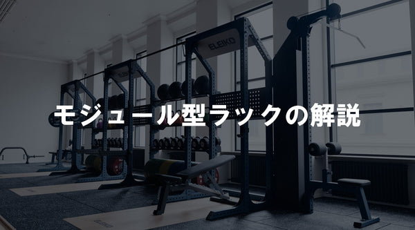 【特集Vol.22】モジュール型トレーニングラックの解説
