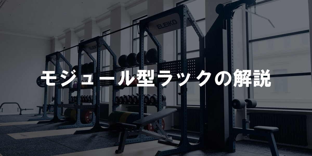 特集Vol.22】モジュール型トレーニングラックの解説 — MBC POWER SHOP