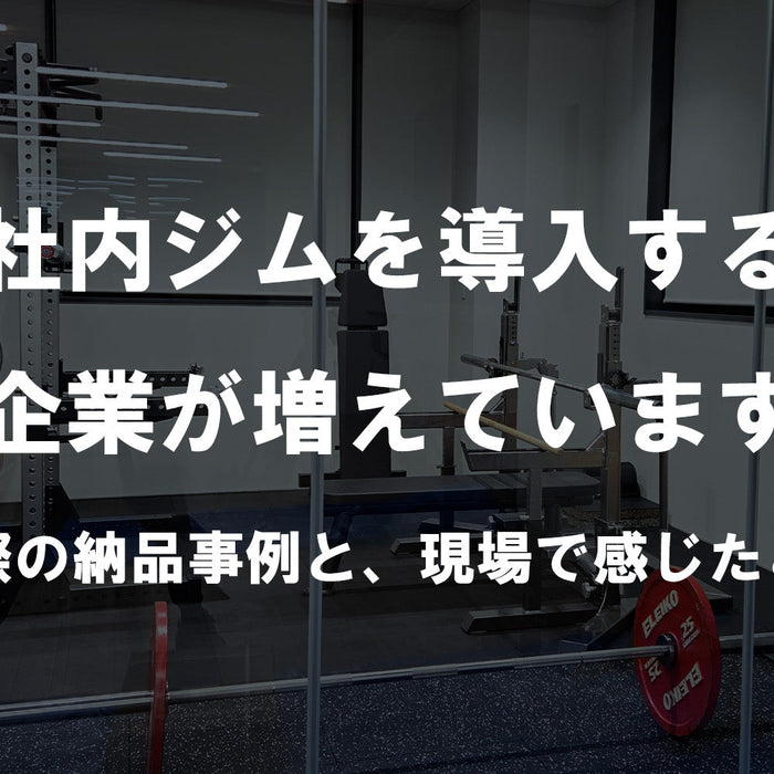 【特集Vol.13】社内ジムを導入する企業が増えています ― 実際の納品事例と、現場で感じたこと ―