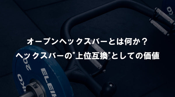 【特集Vol.16】オープンヘックスバーとは何か？ヘックスバーの"上位互換"としての価値