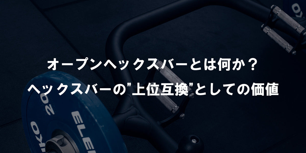 特集Vol.16】オープンヘックスバーとは何か？ヘックスバーの