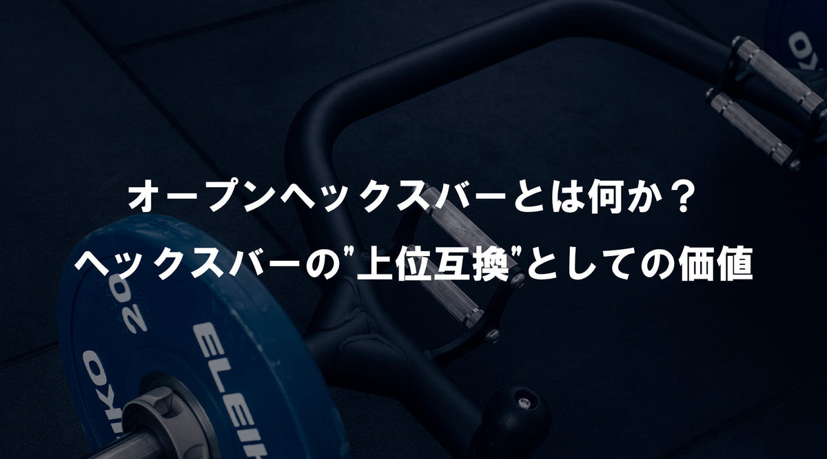 特集Vol.16】オープンヘックスバーとは何か？ヘックスバーの