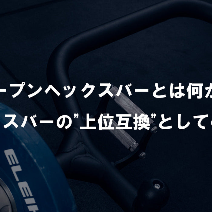 【特集Vol.16】オープンヘックスバーとは何か？ヘックスバーの"上位互換"としての価値