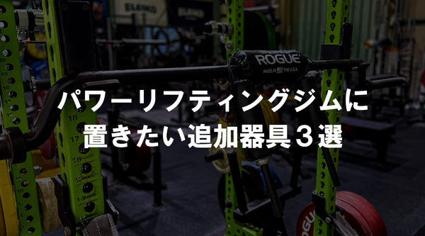 パワーリフティングジムのラックとセーフティスクワットバーを背景にした、追加器具3選の記事トップ画像