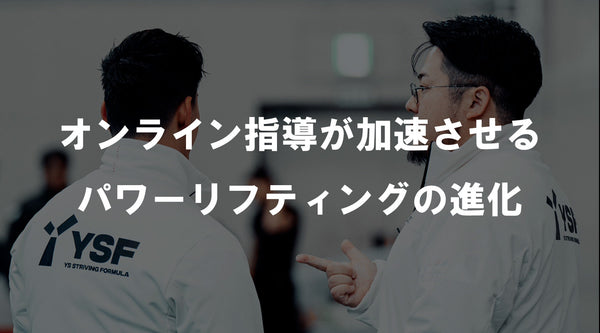 オンライン指導によるパワーリフティングの進化を伝える、YSFウェアの指導者と選手の対話シーン。