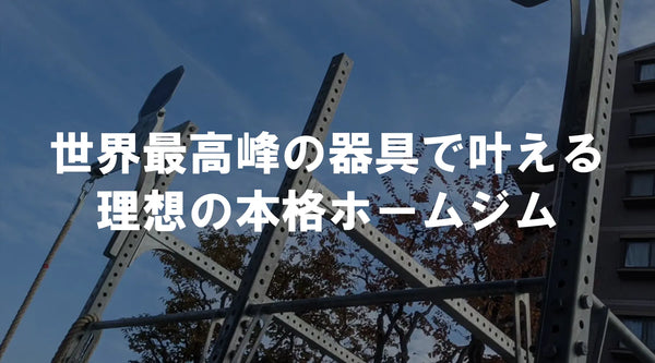 世界最高峰の器具で叶える、理想の本格ホームジム