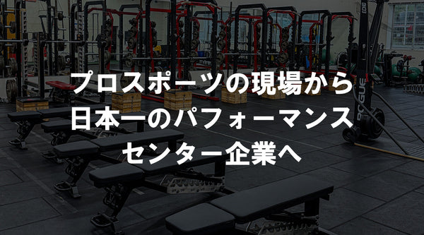 パワーラックやベンチが並ぶプロスポーツチームのトレーニング施設と「プロスポーツの現場から日本一のパフォーマンスセンター企業へ」の文字