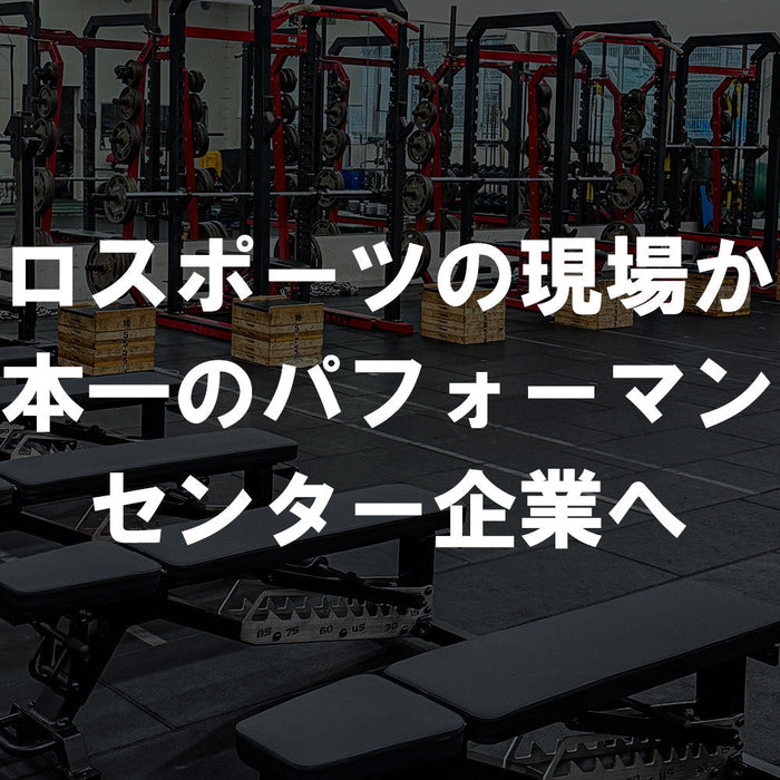 パワーラックやベンチが並ぶプロスポーツチームのトレーニング施設と「プロスポーツの現場から日本一のパフォーマンスセンター企業へ」の文字