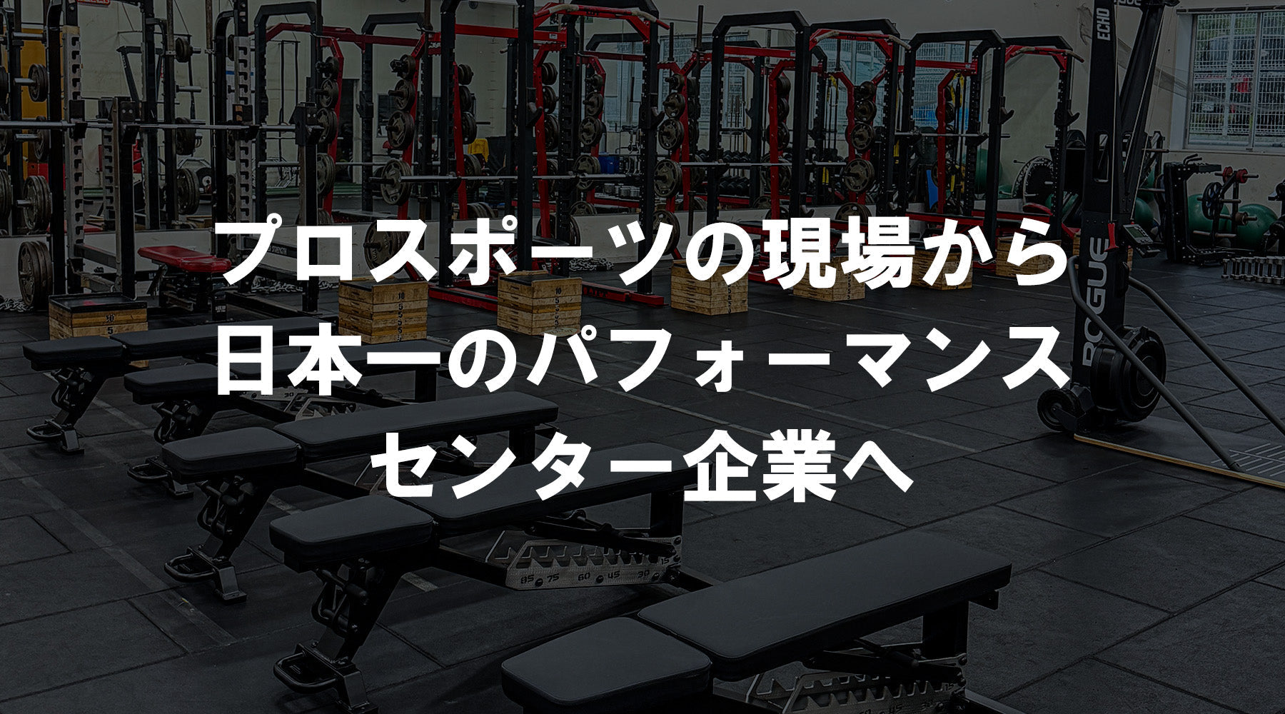 パワーラックやベンチが並ぶプロスポーツチームのトレーニング施設と「プロスポーツの現場から日本一のパフォーマンスセンター企業へ」の文字