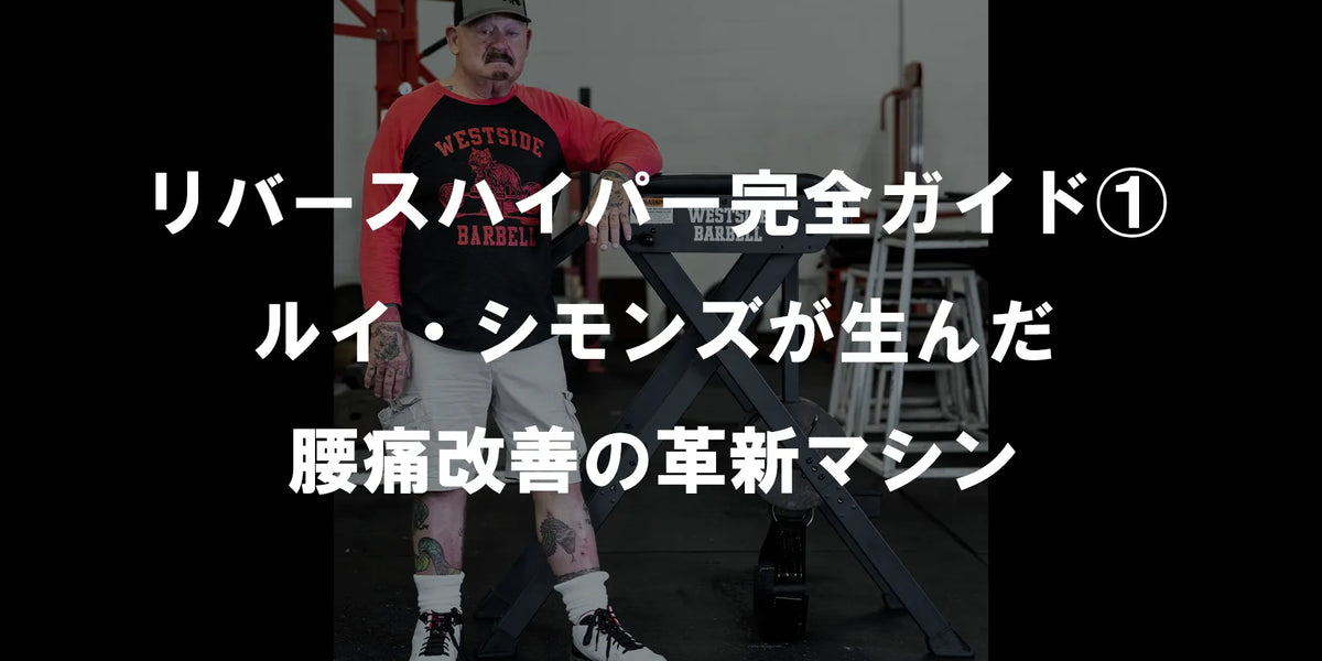 リバースハイパー完全ガイド①：ルイ・シモンズが生んだ腰痛改善の革新