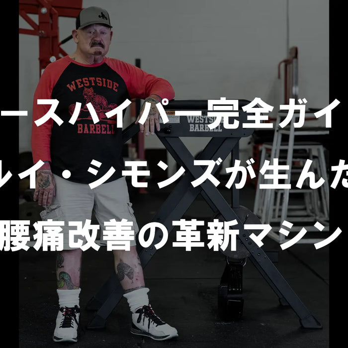 リバースハイパー完全ガイド①：ルイ・シモンズが生んだ腰痛改善の革新マシン
