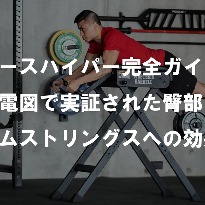リバースハイパー完全ガイド②：筋電図で実証された臀部＆ハムストリングスへの効果