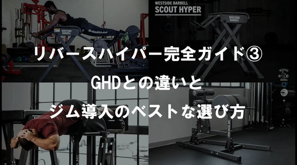 リバースハイパー完全ガイド③：GHDとの違いとジム導入のベストな選び方