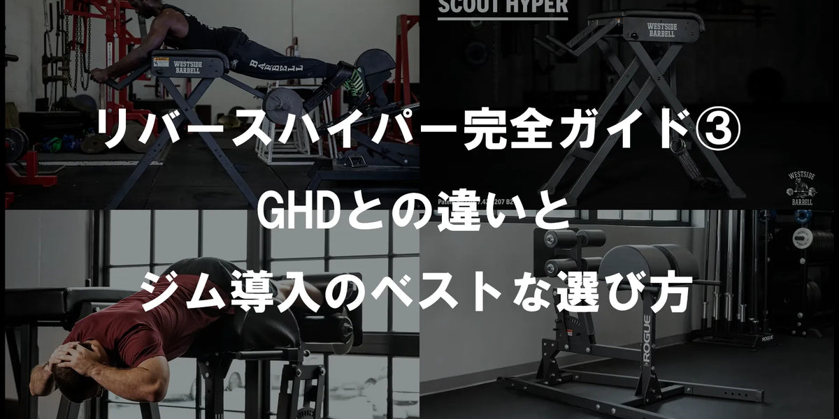 リバースハイパー完全ガイド③：GHDとの違いとジム導入のベストな