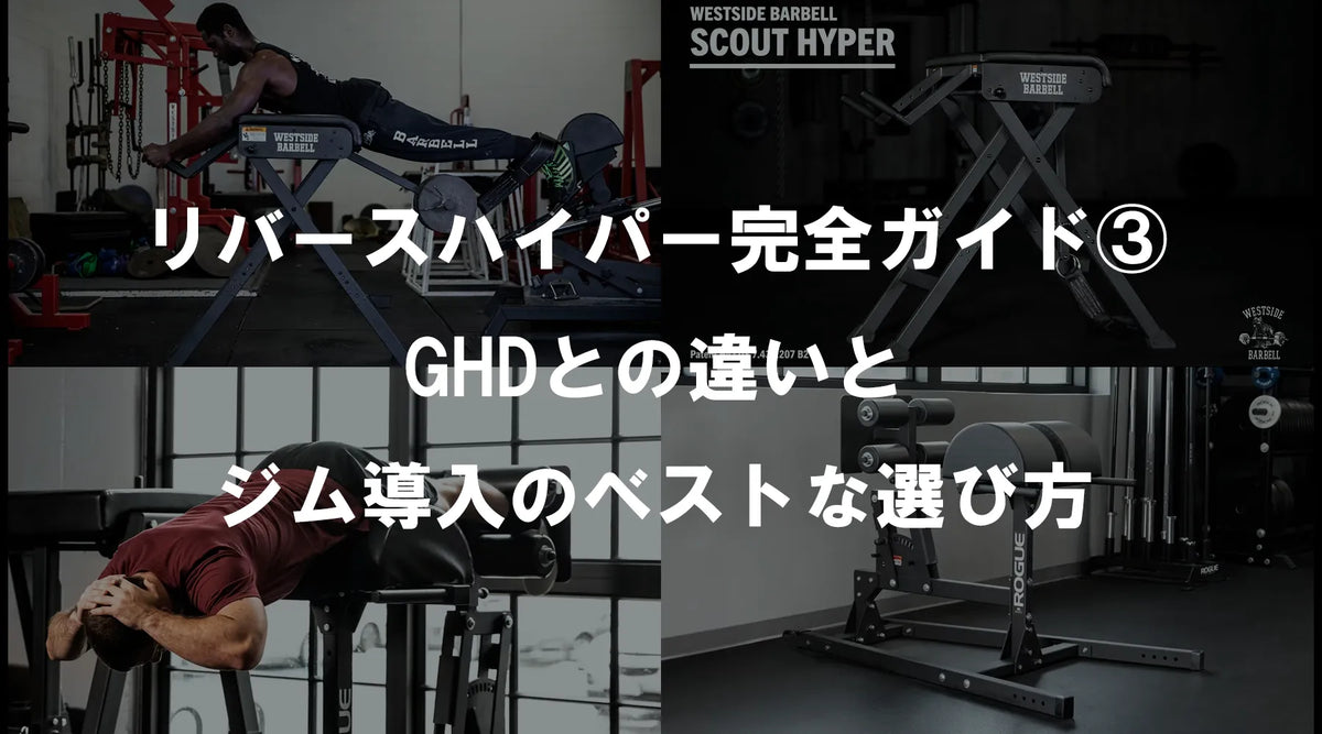 リバースハイパー完全ガイド③：GHDとの違いとジム導入のベストな