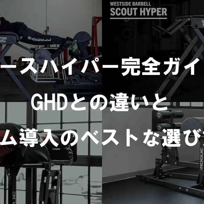 リバースハイパー完全ガイド③：GHDとの違いとジム導入のベストな選び方