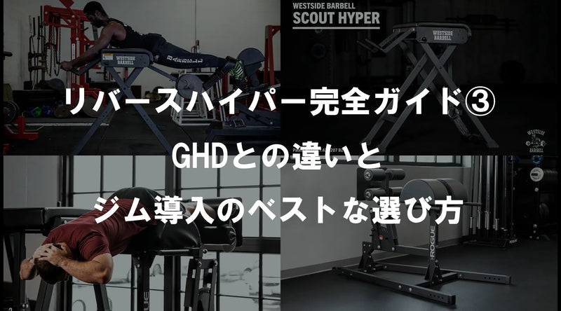 リバースハイパー完全ガイド③：GHDとの違いとジム導入のベストな