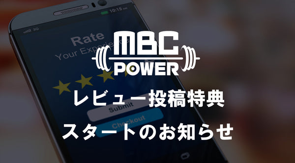 レビュー投稿特典スタートのお知らせ