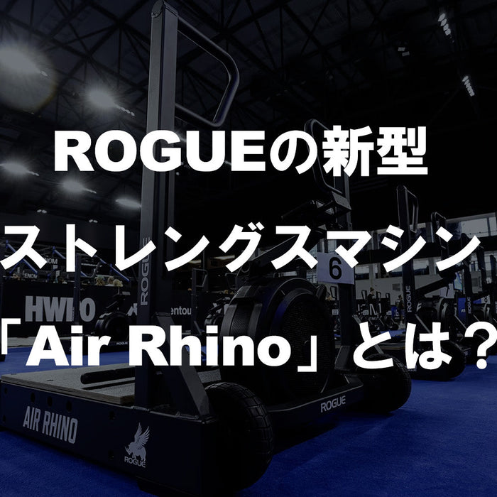 【特集Vol.39】ROGUEの新型ストレングスマシン「Air Rhino」とは？