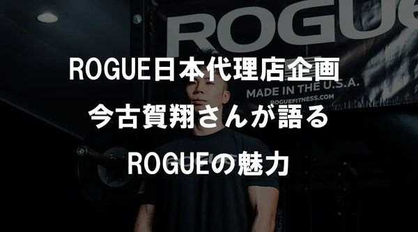 ROGUE日本代理店企画 今古賀翔さんが語るROGUEの魅力