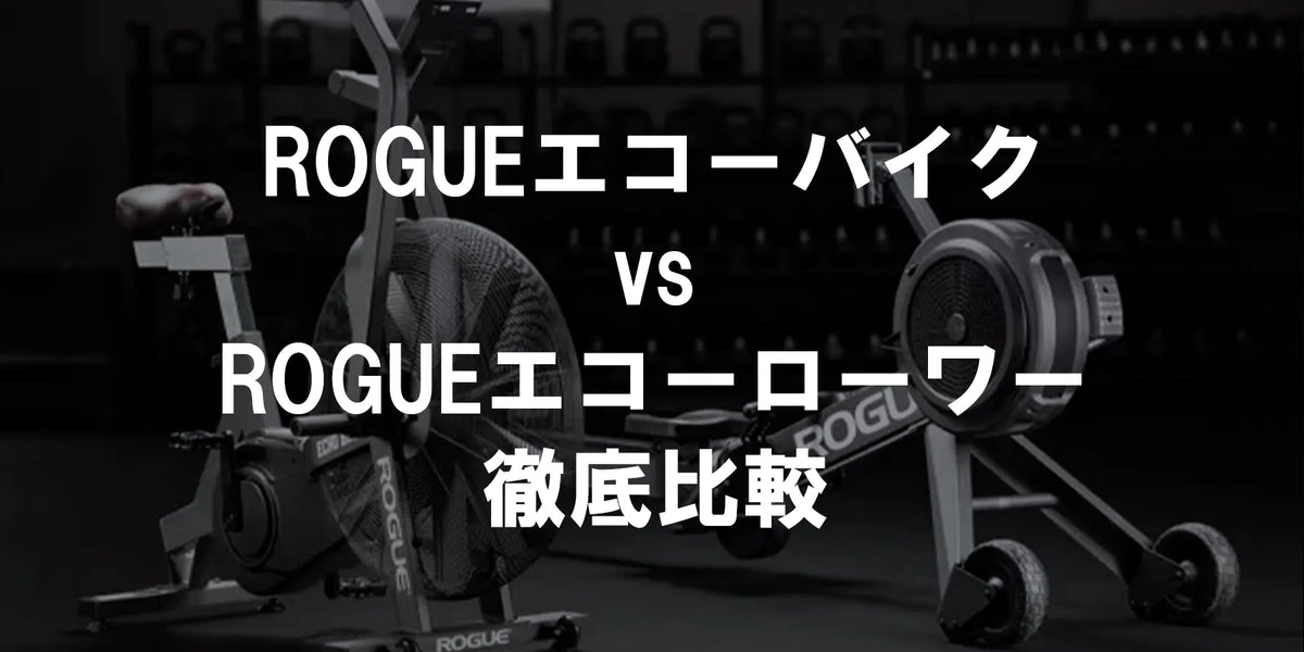 ROGUEエコーバイク vs ROGUEエコーローワー 徹底比較 — MBC POWER SHOP ROGUEエコーバイク vs ROGUEエコーローワー 徹底比較 — MBC POWER SHOP