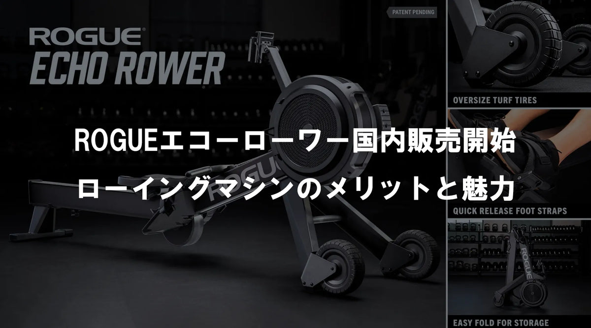 ROGUEエコーローワー国内販売開始：ローイングマシンのメリットと魅力