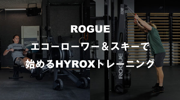 ROGUE エコーローワー＆スキーで始めるHYROXトレーニング