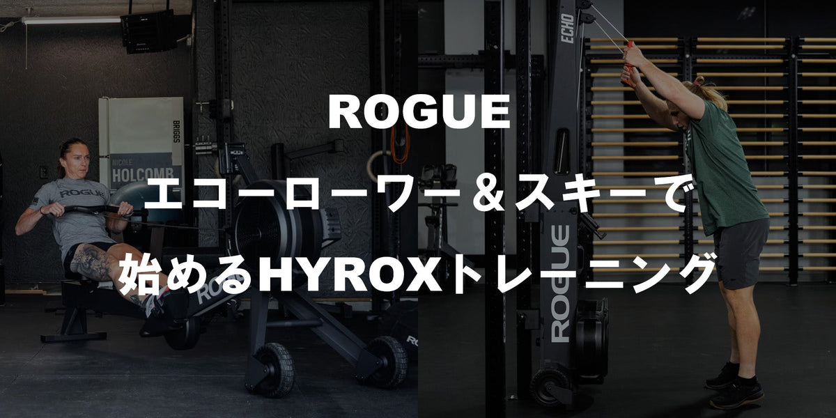 ROGUE エコーローワー＆スキーで始めるHYROXトレーニング — MBC POWER SHOP
