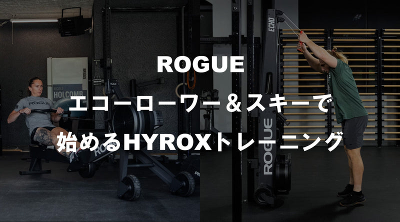ROGUE エコーローワー＆スキーで始めるHYROXトレーニング — MBC POWER SHOP