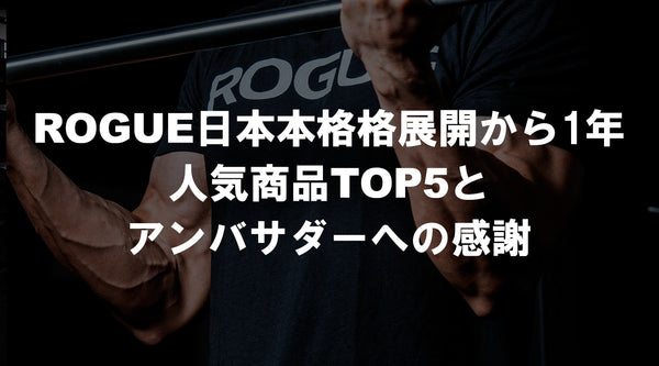【特集Vol.40】ROGUE日本本格展開から1年｜人気商品TOP5とアンバサダーへの感謝