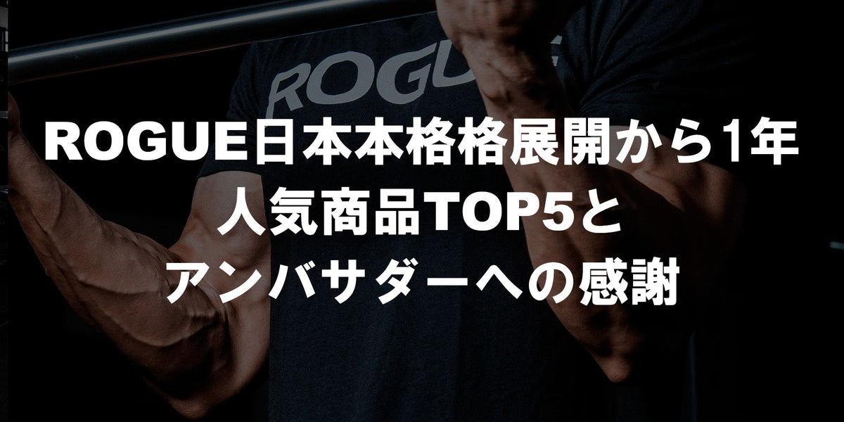 特集Vol.40】ROGUE日本本格展開から1年｜人気商品TOP5とアンバサダーへ