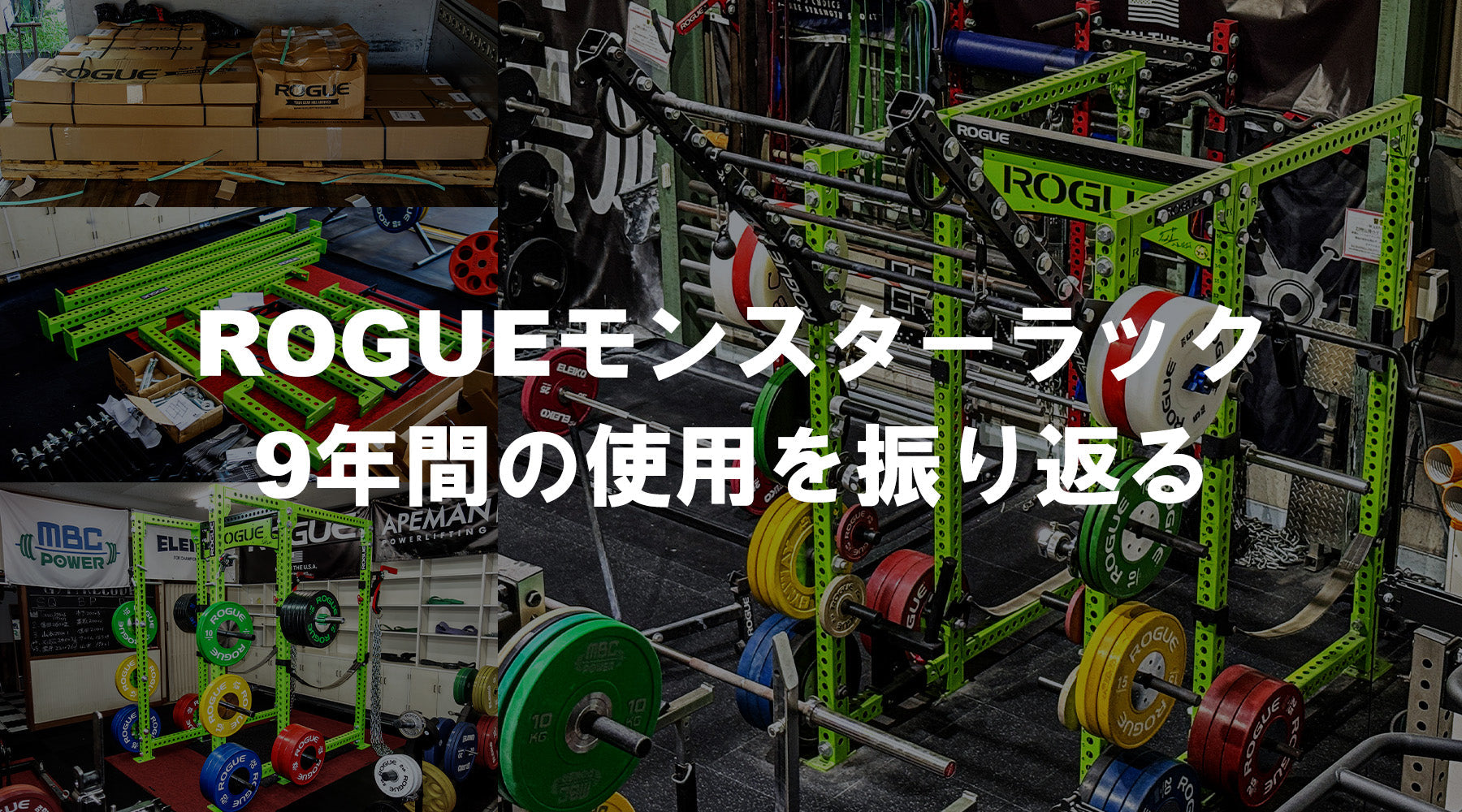  「ROGUEモンスターラック 9年間の使用を振り返る」のタイトルと、2017年の到着・組み立て・設置当時、現在のMBCジムでの使用状況をまとめたコラージュ