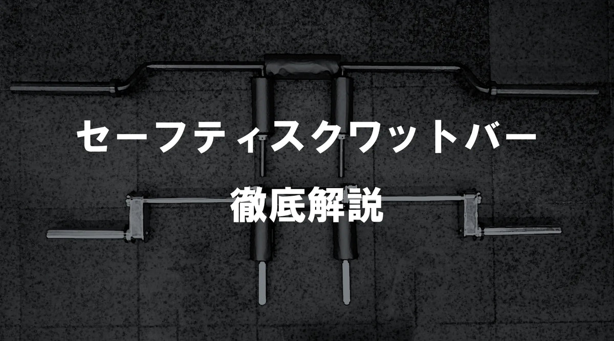 kabukiセーフティスクワットバー(全長188cm、211cm、232cm kabukiセーフティスクワットバー(全長188cm、211cm、232cm