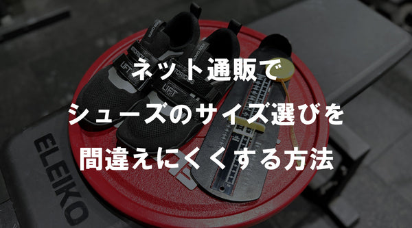 【特集Vol.21】ネット通販でシューズのサイズ選びを間違えにくくする方法