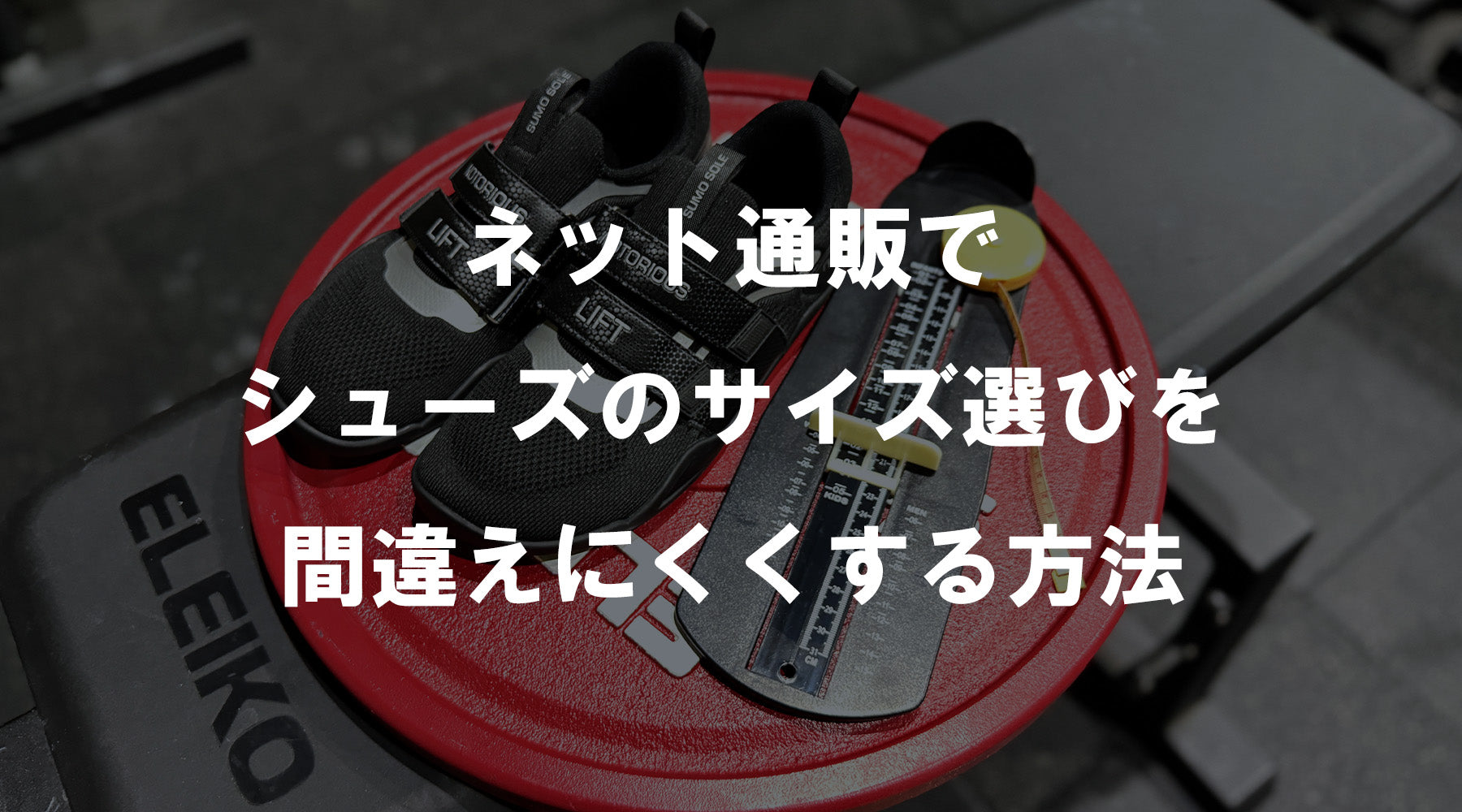 【特集Vol.21】ネット通販でシューズのサイズ選びを間違えにくくする方法